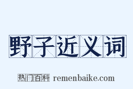野子近义词是什么意思的图片